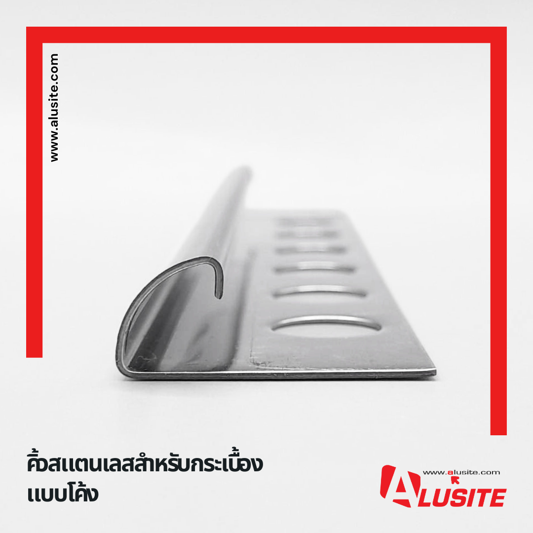 คิ้วสแตนเลสแบบโค้ง ราคาเริ่มต้น 788 บาท