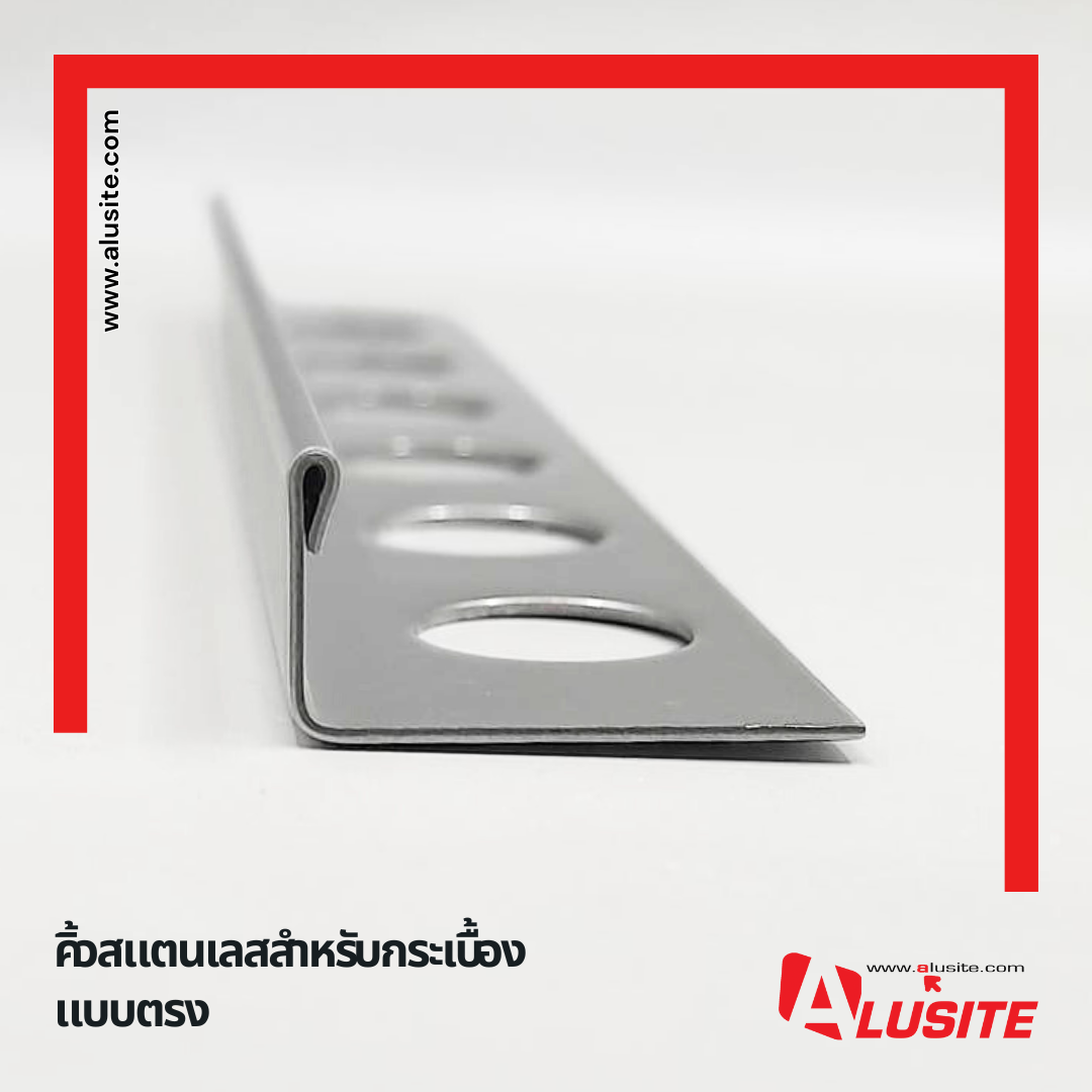 คิ้วสแตนเลสเลสแบบตรง ราคาเริ่มต้น 509 บาท