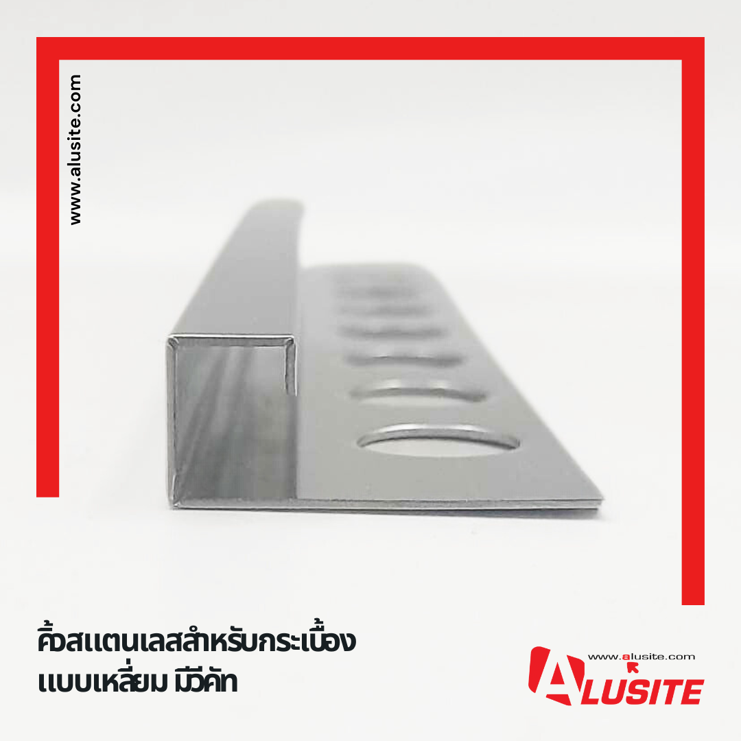 คิ้วสแตนเลสแบบเหลี่ยม ราคาเริ่มต้น 702 บาท