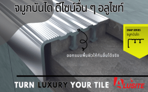 จมูกบันได อลูมิเนียม SNAP SERIES