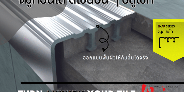 จมูกบันได อลูมิเนียม SNAP SERIES