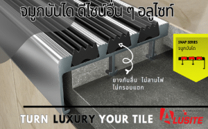 จมูกบันไดที่มียางกันลื่น ไม่ลามไฟ ไม่กรอบไม่แตก